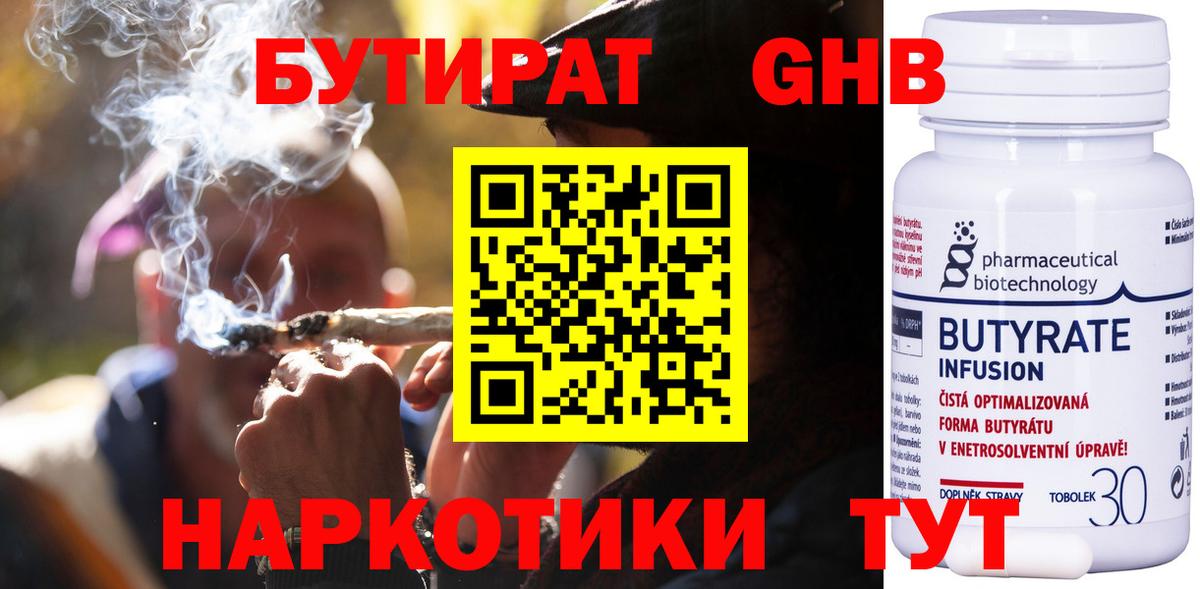 Бутират бутик Гурьевск
