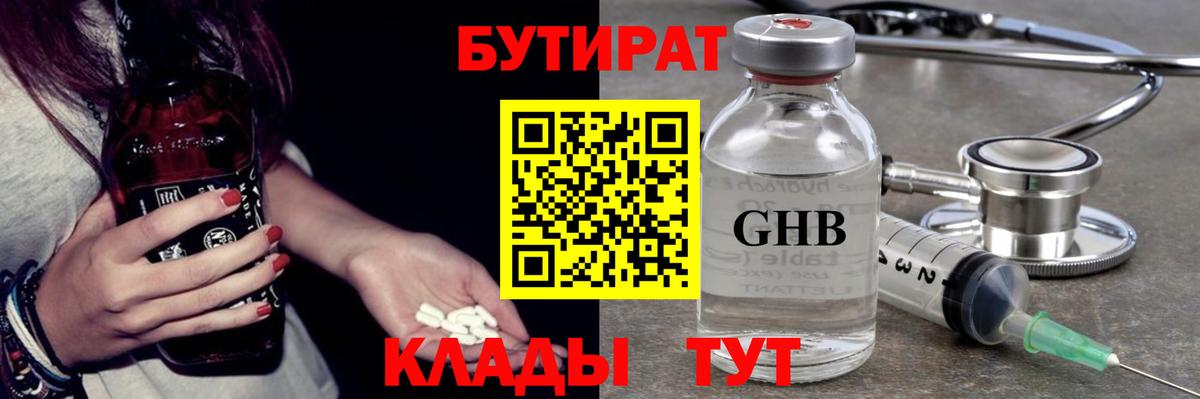 Гурьевск  БУТИРАТ  Вход с VPN  БУТИРАТ бутандиол 